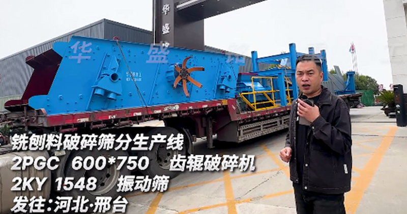 銑刨料破碎篩分生產線發往河北邢臺