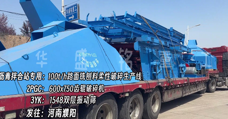 時產100噸銑刨料柔性破碎線助力濮陽瀝青拌合站