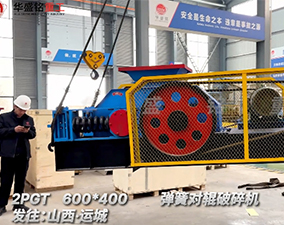 2PGT600×400彈簧對輥破碎機發往山西運城