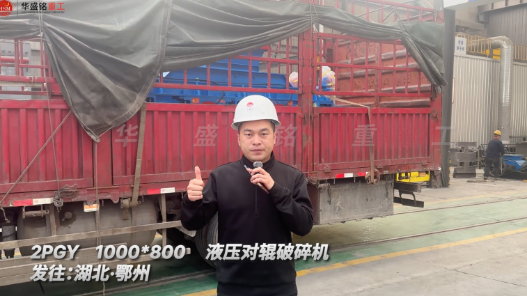 2PGY1000×800液壓對輥破碎機 發往湖北鄂州