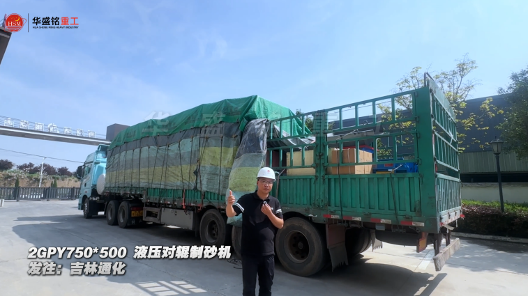 2GPY750×500液壓對輥制砂機發往吉林通化 