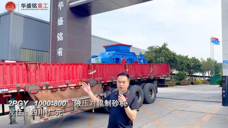 2PGY1000×800液壓對輥制砂機發往四川廣元 