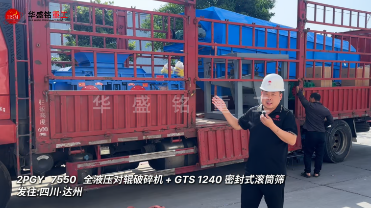 2PGY7550对辊破碎机与GTS1240密封式滚筒筛发往四川达州 