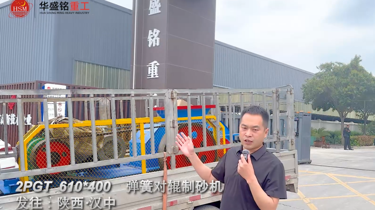2PGT610×400彈簧對輥制砂機啟程發往陜西漢中！ 