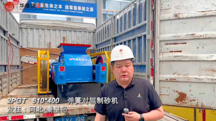 2PGT610×400彈簧對輥制砂機發往河北秦皇島